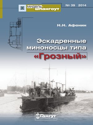 cover image of «Мидель-Шпангоут» № 39 2014 г. Эскадренные миноносцы типа «Грозный»